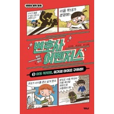 변호사 어벤저스 3: 아동 복지법, 위기의 아이를 구하라!