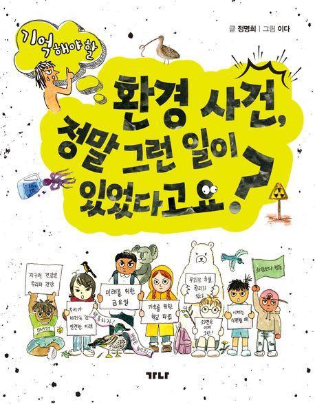 환경 사건, 정말 그런 일이 있었다고요