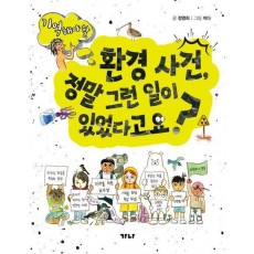환경 사건, 정말 그런 일이 있었다고요