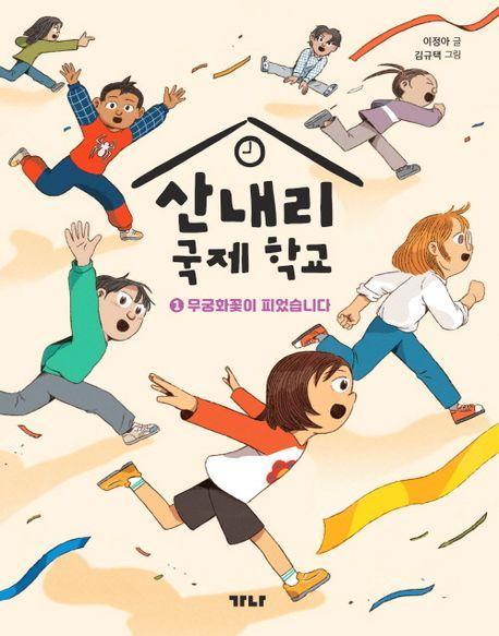 산내리 국제 학교 1: 무궁화꽃이 피었습니다