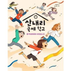 산내리 국제 학교 1: 무궁화꽃이 피었습니다