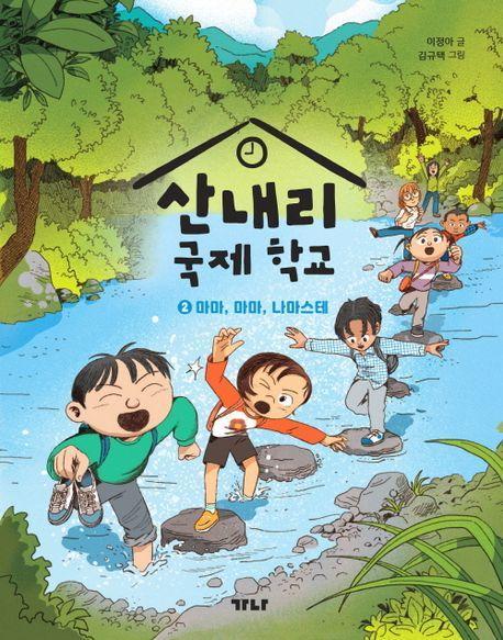산내리 국제 학교 2: 마마, 마마, 나마스테