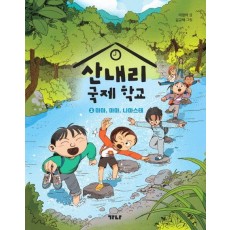 산내리 국제 학교 2: 마마, 마마, 나마스테