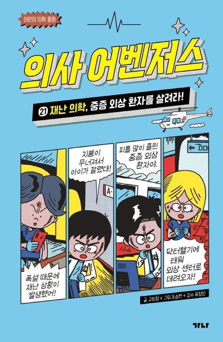의사 어벤저스 21: 재난 의학, 중증 외상 환자를 살려라!
