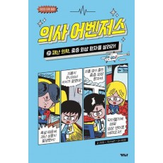 의사 어벤저스 21: 재난 의학, 중증 외상 환자를 살려라!