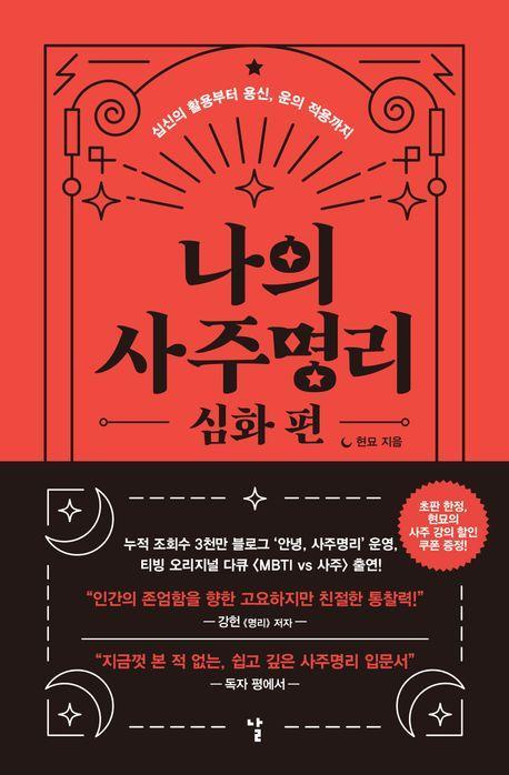 나의 사주명리: 심화 편