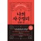 나의 사주명리: 심화 편