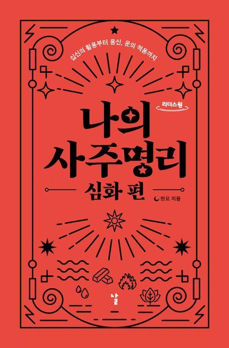 나의 사주명리: 심화편(큰글자도서)