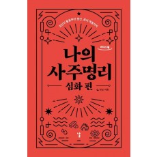 나의 사주명리: 심화편(큰글자도서)
