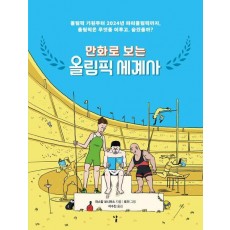 올림픽 세계사