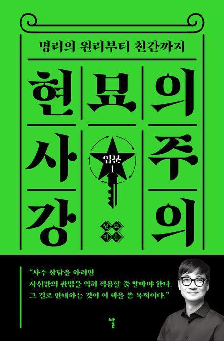 현묘의 사주 강의: 입문 1