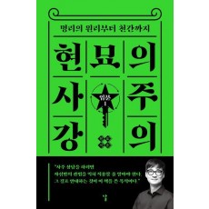 현묘의 사주 강의: 입문 1