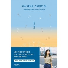 다시 내일을 기대하는 법