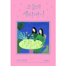 오늘의 세리머니
