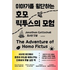 이야기를 횡단하는 호모 픽투스의 모험