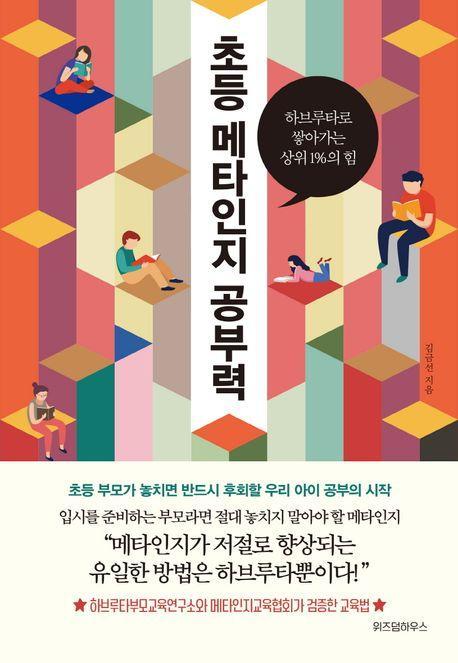 초등 메타인지 공부력