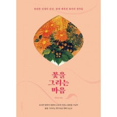 꽃을 그리는 마음