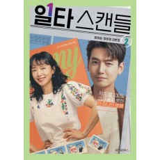 일타 스캔들 2: 양희승·여은호 대본집