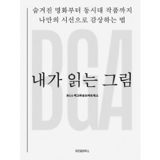 내가 읽는 그림