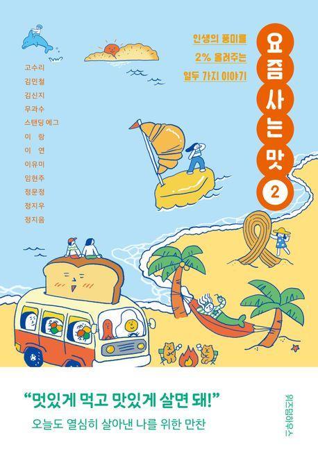 요즘 사는 맛 2