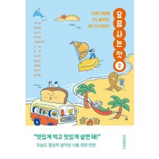 요즘 사는 맛 2