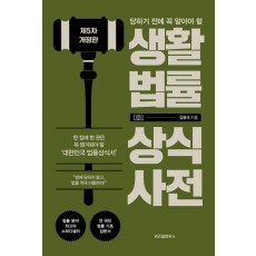 생활법률 상식사전