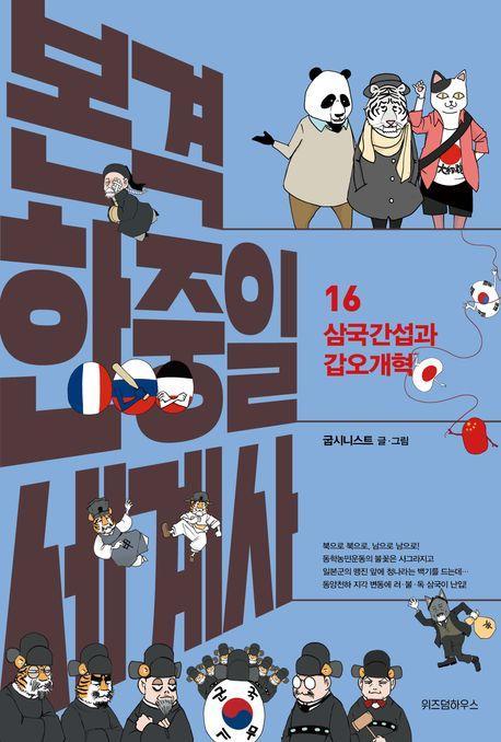 본격 한중일 세계사 16