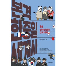 본격 한중일 세계사 16