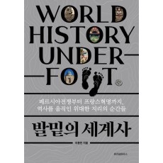 발밑의 세계사
