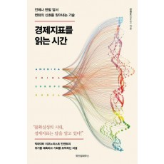 경제지표를 읽는 시간