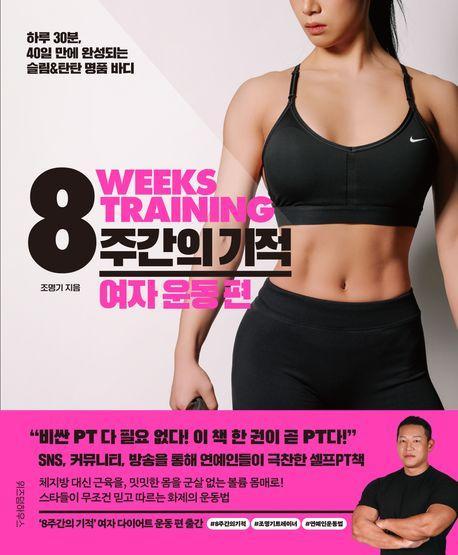 8주간의 기적 여자 운동 편