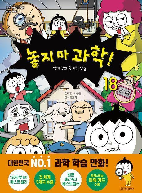 놓지 마 과학! 18: 악마견의 숨겨진 진실