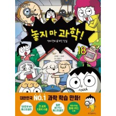 놓지 마 과학! 18: 악마견의 숨겨진 진실