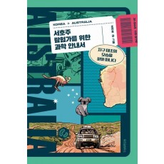 서호주 탐험가를 위한 과학 안내서