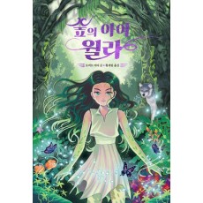 숲의 아이 윌라