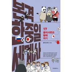 본격 한중일 세계사 17: 을미사변과 황해 위기