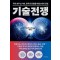 기술전쟁
