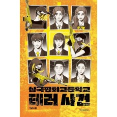 삼국평화고등학교 테러 사건