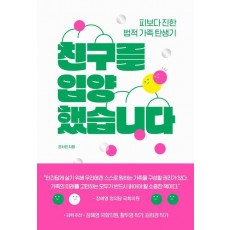 친구를 입양했습니다