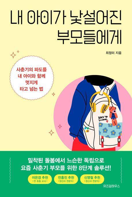 내 아이가 낯설어진 부모들에게
