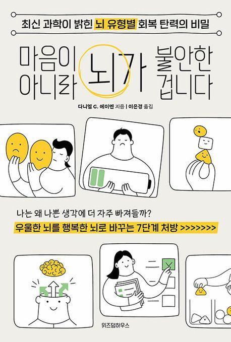 마음이 아니라 뇌가 불안한 겁니다