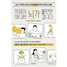 마음이 아니라 뇌가 불안한 겁니다