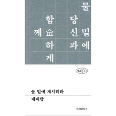 물 밑에 계시리라