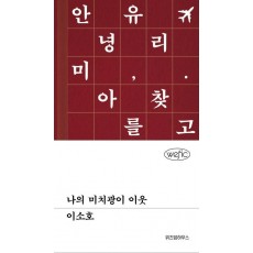 나의 미치광이 이웃