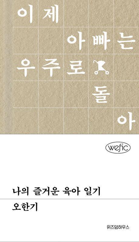 나의 즐거운 육아 일기