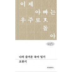 나의 즐거운 육아 일기
