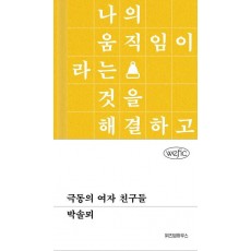 극동의 여자 친구들