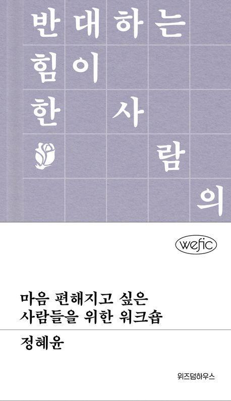 마음 편해지고 싶은 사람들을 위한 워크숍