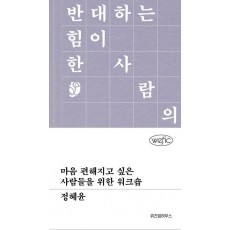 마음 편해지고 싶은 사람들을 위한 워크숍