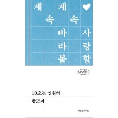 10초는 영원히